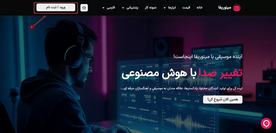 مرحله اول: ورود و ثبت‌نام در سایت مینوریفا