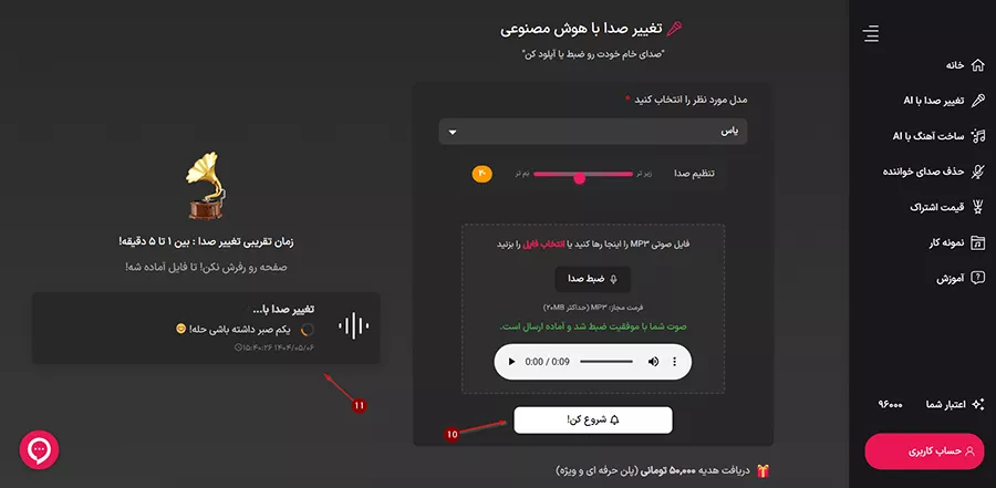 مرحله چهارم: شروع فرایند تقلید صدا با هوش مصنوعی