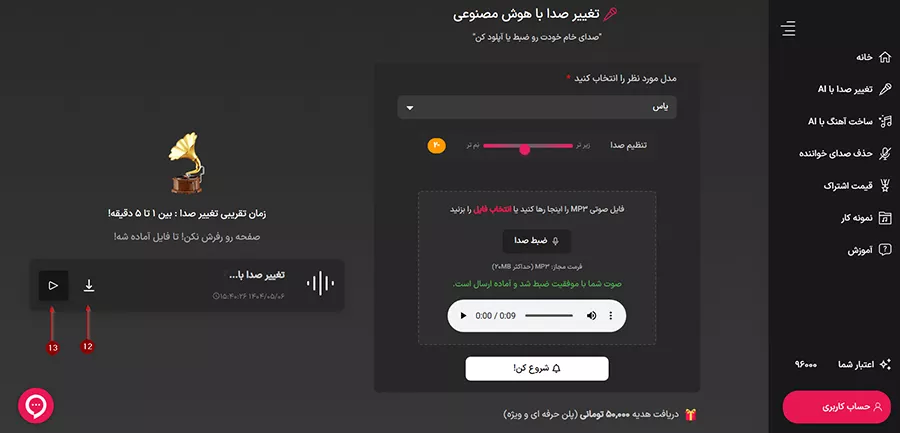مرحله پنجم: تکمیل فرایند تغییر صدا