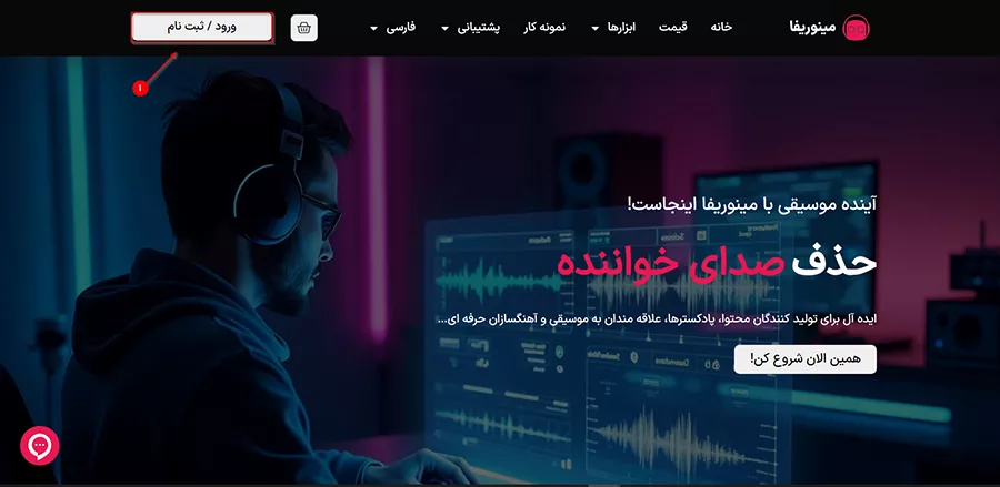 مرحله اول: ورود و ثبتنام در سایت مینوریفا