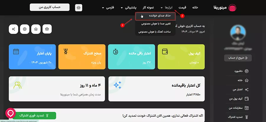 مرحله دوم: انتخاب ابزار حذف صدای خواننده