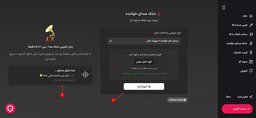 مرحله چهارم: شروع فرایند حذف صدای خواننده