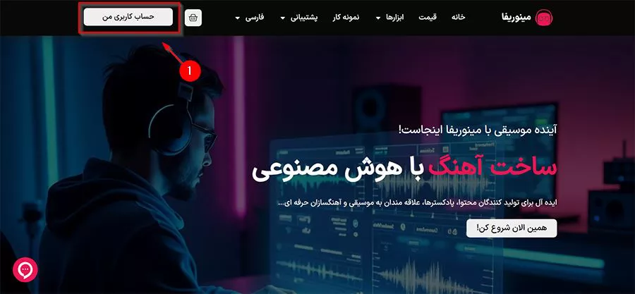 مرحله اول: ورود و ثبتنام در مینوریفا