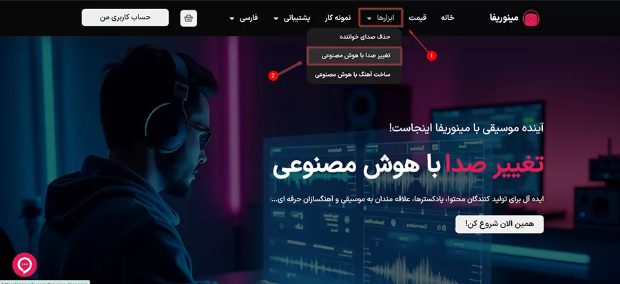 تغییر صدا مینوریفا