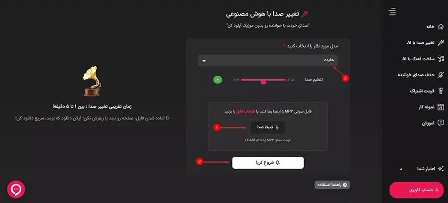 ابزار تغییر صدا با هوش مصنوعی سایت مینوریفا