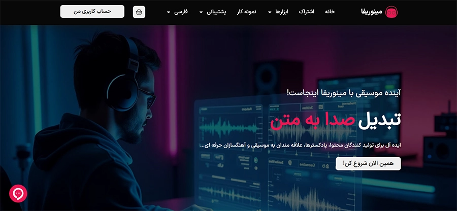 تبدیل صدا به متن مینوریفا