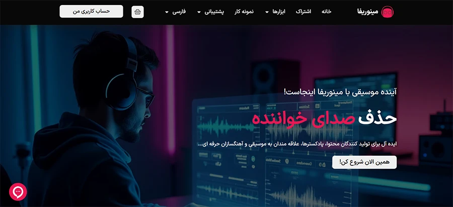 حذف صدای خواننده مینوریفا